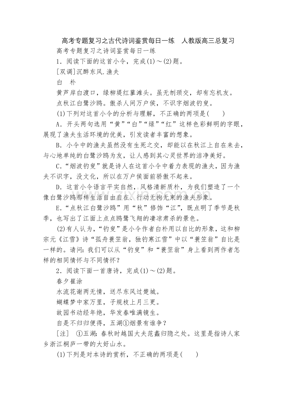 高考专题复习之古代诗词鉴赏每日一练--人教版高三总复习.docx_第1页