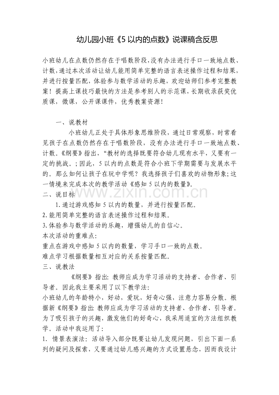 幼儿园小班《5以内的点数》说课稿含反思.docx_第1页