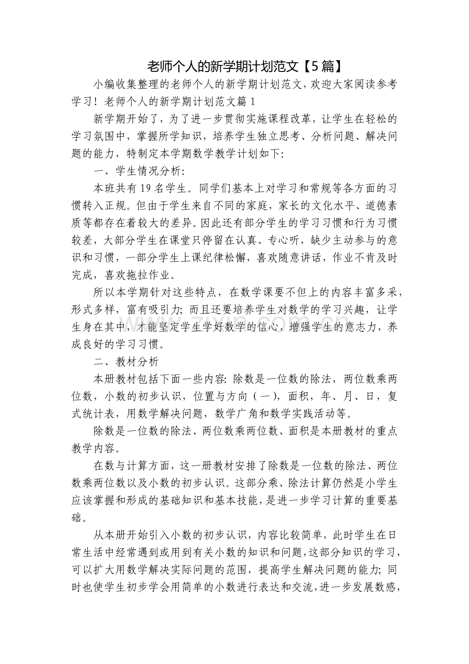 老师个人的新学期计划范文【5篇】.docx_第1页