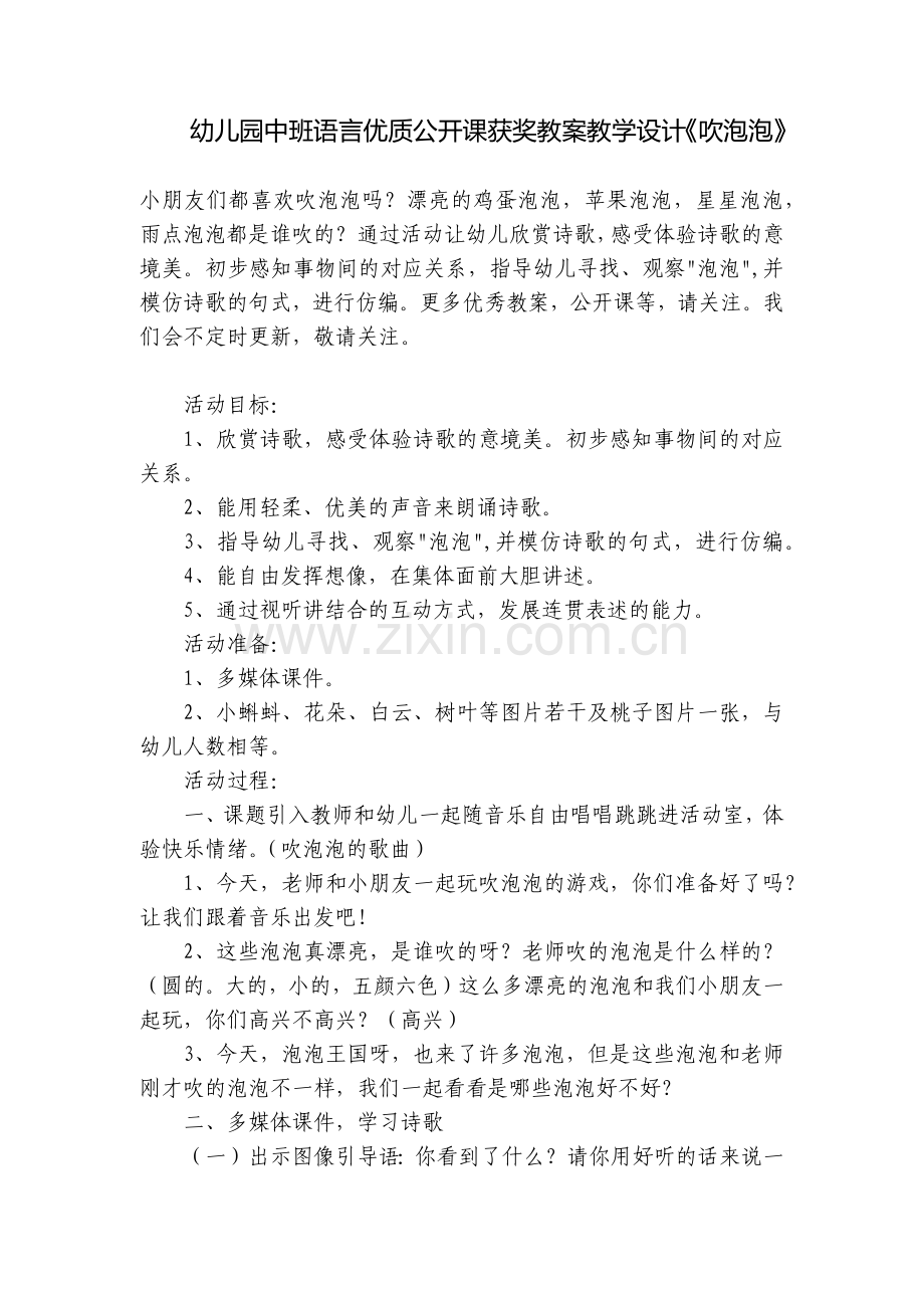 幼儿园中班语言优质公开课获奖教案教学设计《吹泡泡》.docx_第1页