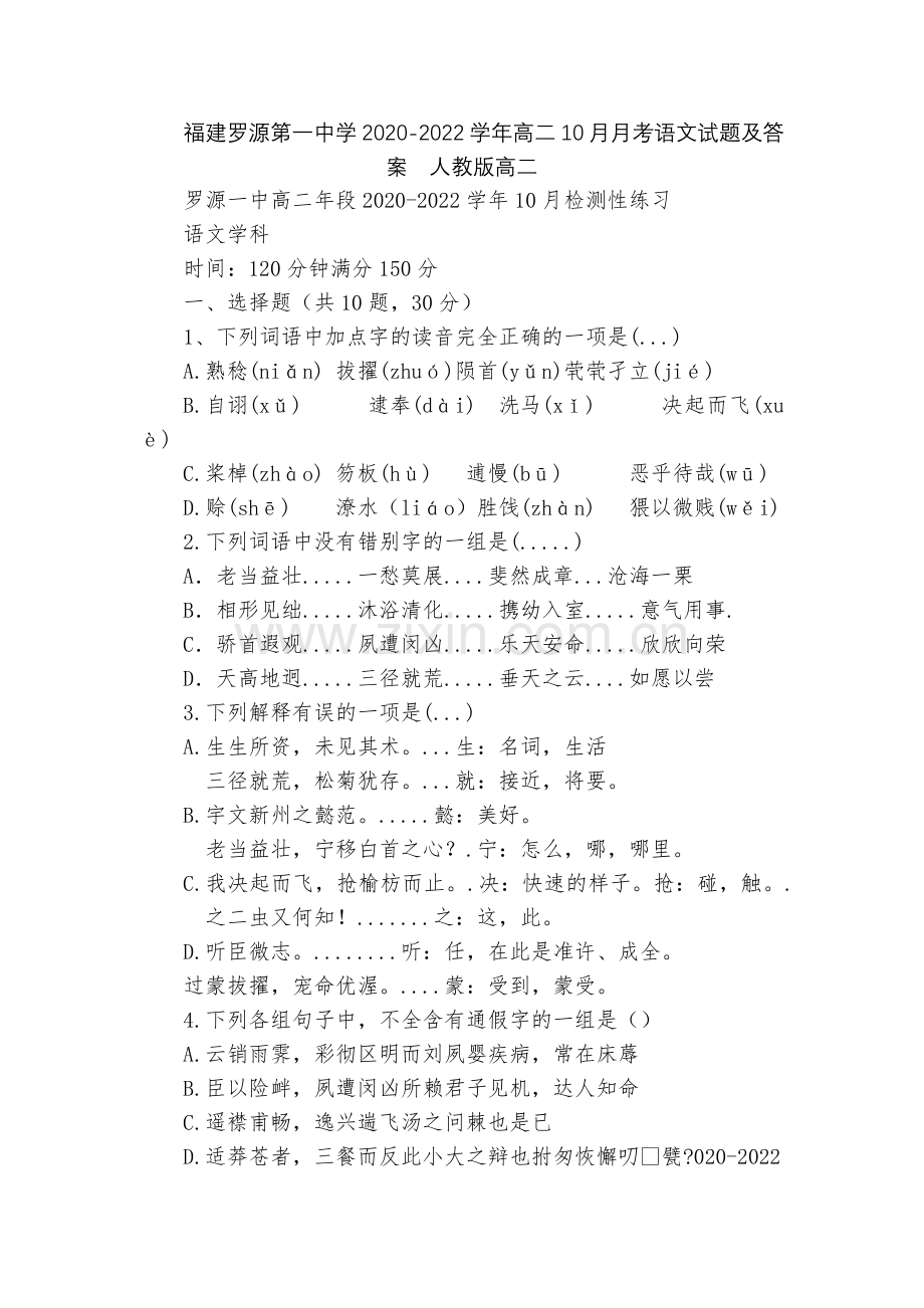 福建罗源第一中学2020-2022学年高二10月月考语文试题及答案--人教版高二.docx_第1页