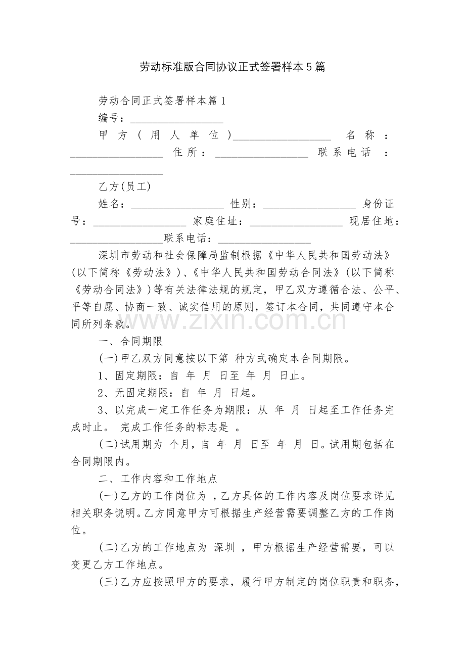 劳动标准版合同协议正式签署样本5篇.docx_第1页