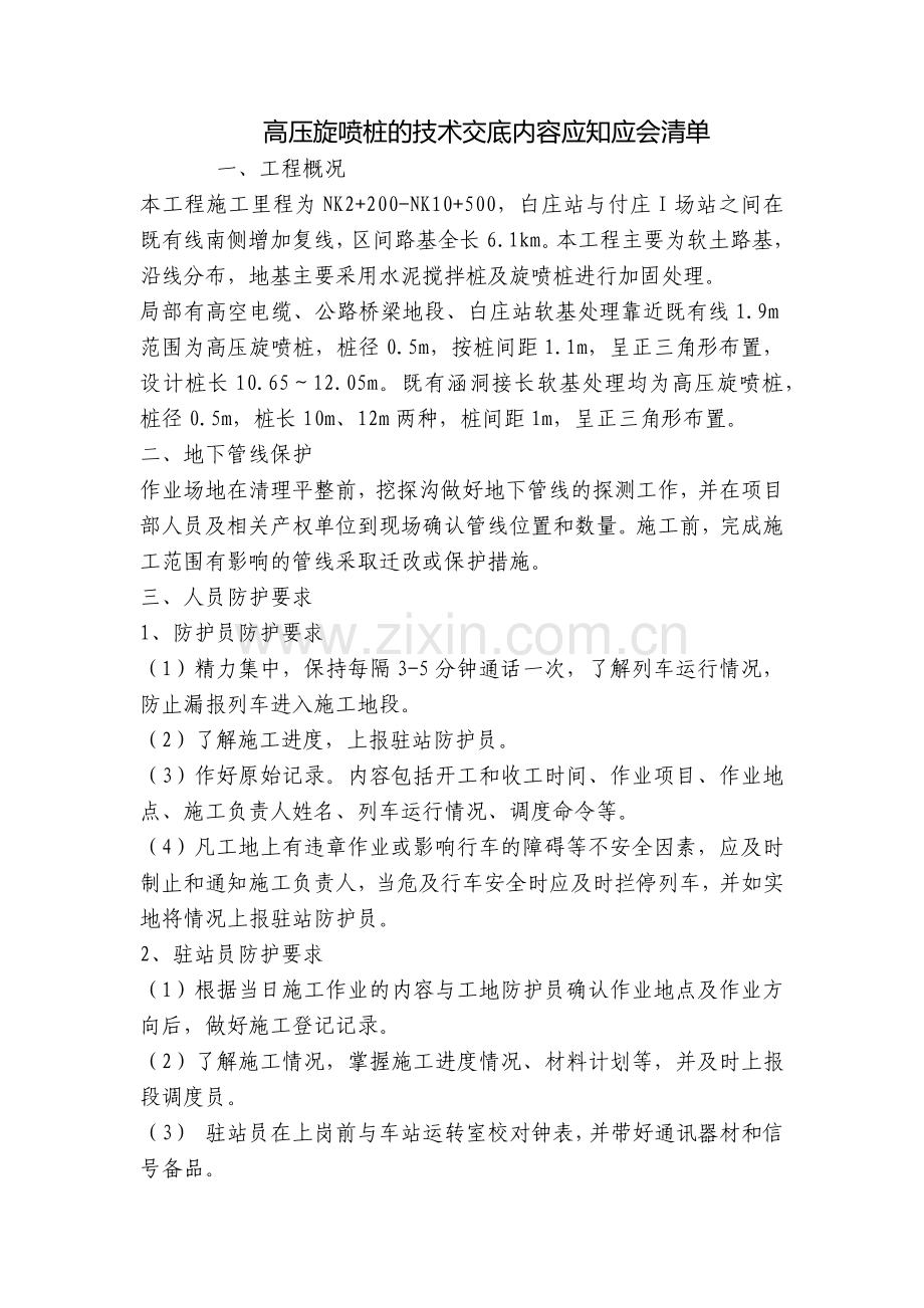 高压旋喷桩的技术交底内容应知应会清单.docx_第1页