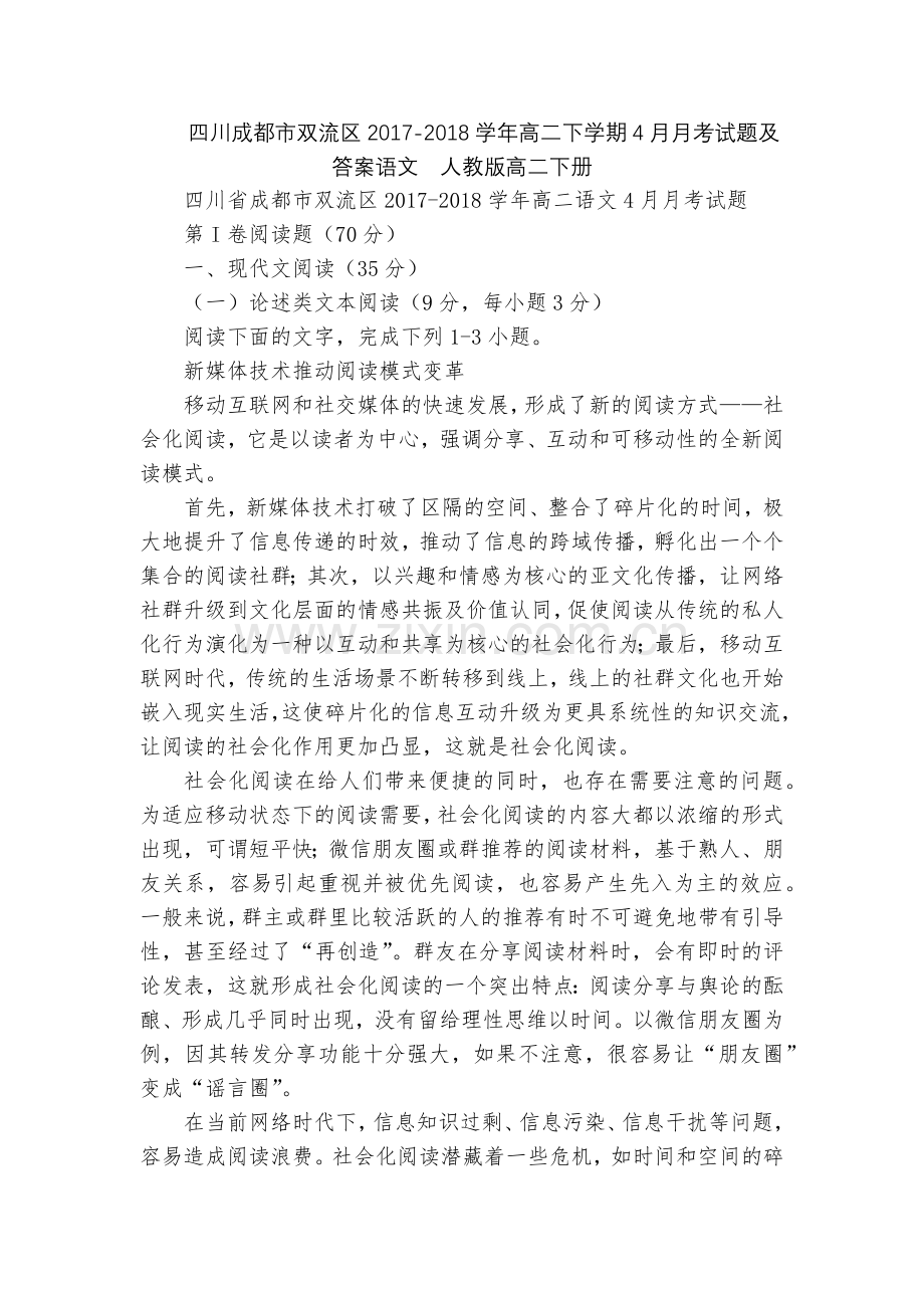 四川成都市双流区2017-2018学年高二下学期4月月考试题及答案语文--人教版高二下册.docx_第1页