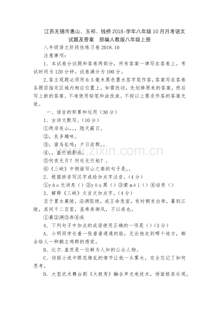 江苏无锡市惠山、玉祁、钱桥2018-学年八年级10月月考语文试题及答案--部编人教版八年级上册.docx_第1页