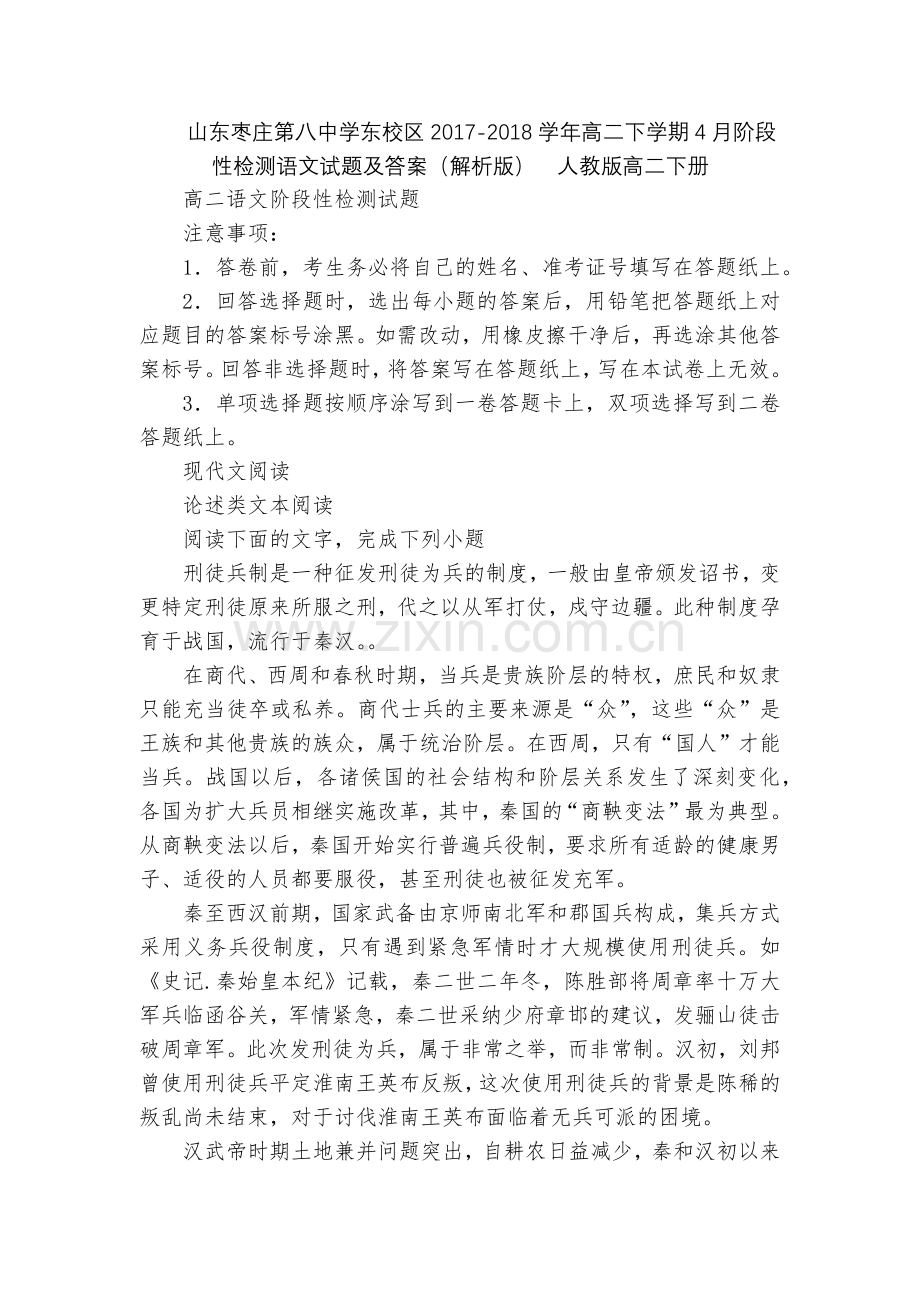 山东枣庄第八中学东校区2017-2018学年高二下学期4月阶段性检测语文试题及答案(解析版)--人教.docx_第1页