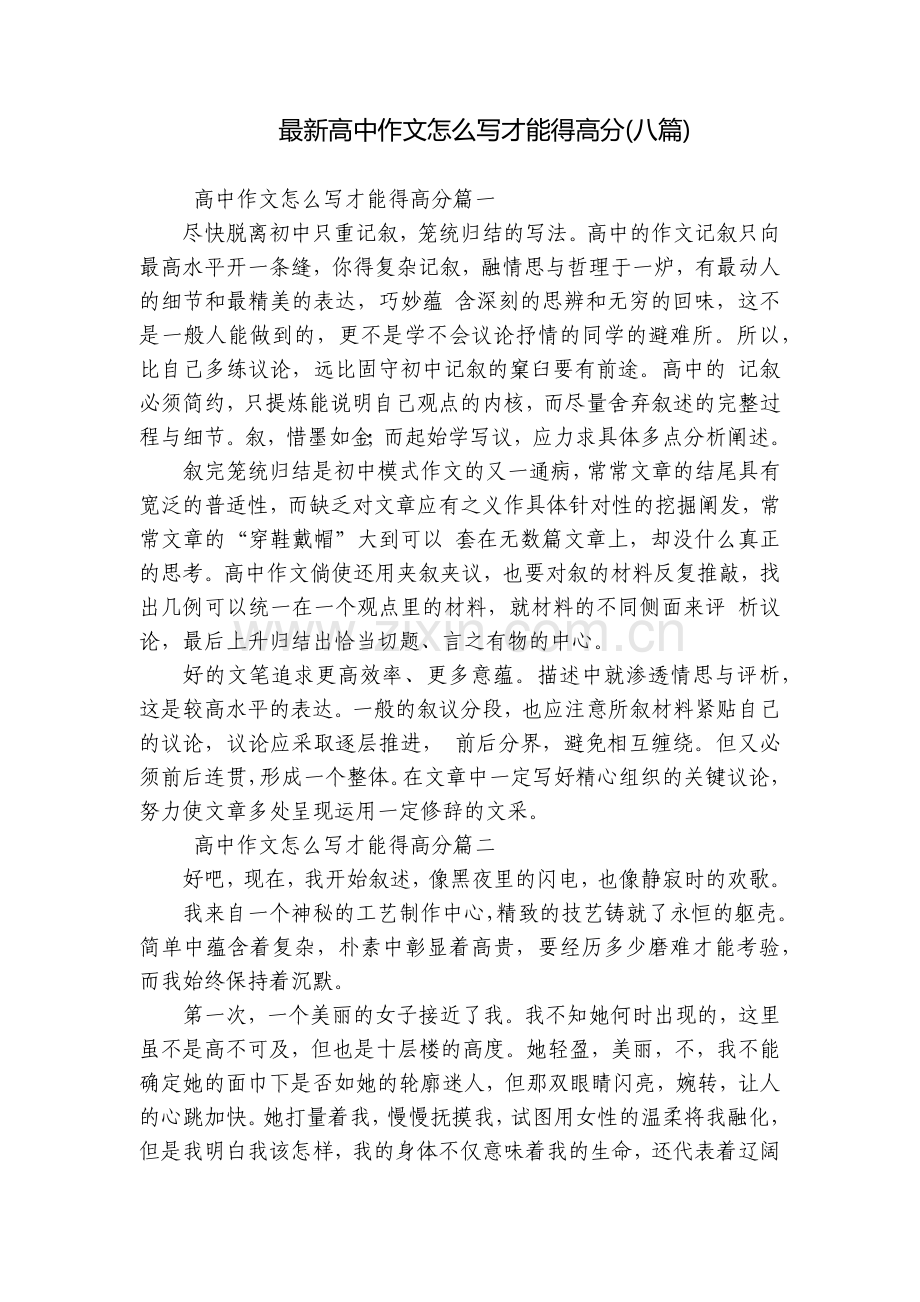 高中作文怎么写才能得高分(八篇).docx_第1页