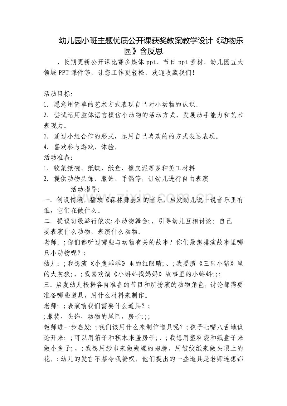 幼儿园小班主题优质公开课获奖教案教学设计《动物乐园》含反思.docx_第1页