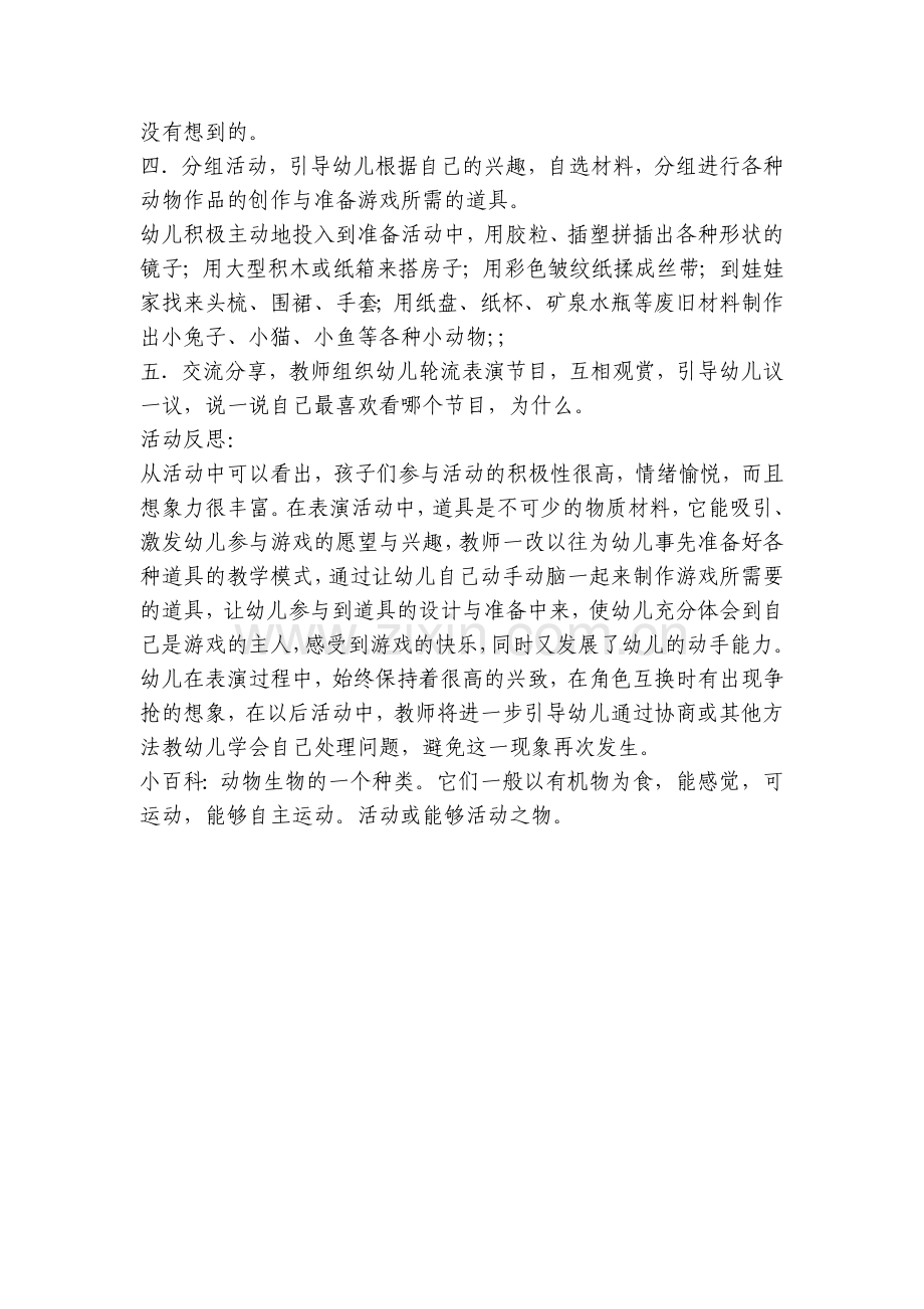 幼儿园小班主题优质公开课获奖教案教学设计《动物乐园》含反思.docx_第2页