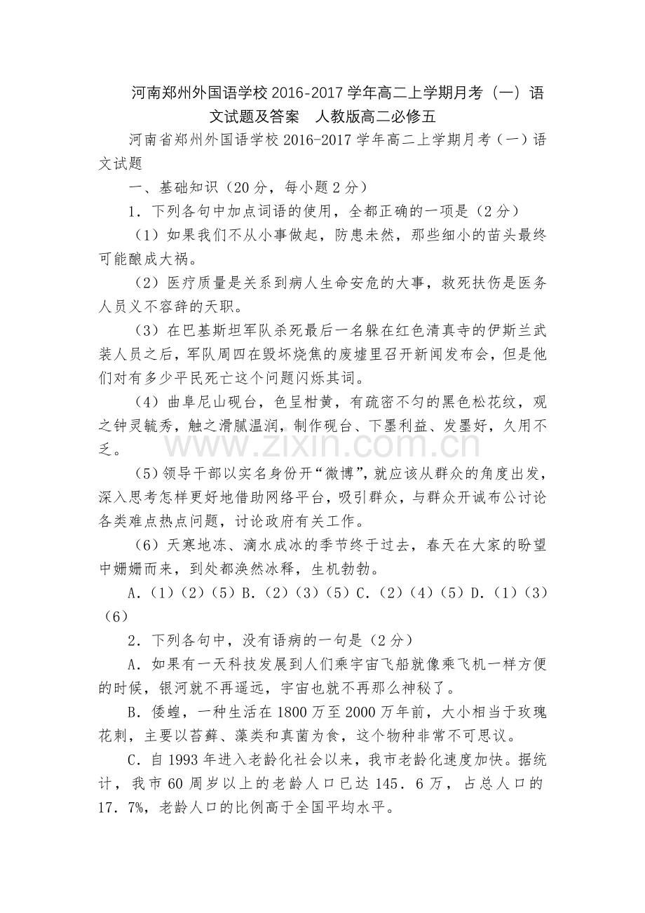 河南郑州外国语学校2016-2017学年高二上学期月考(一)语文试题及答案--人教版高二必修五.docx_第1页