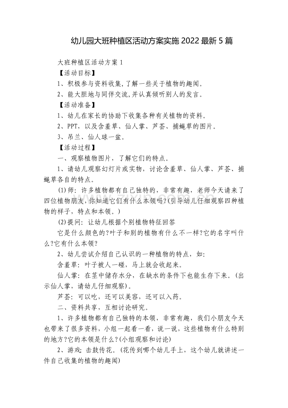 幼儿园大班种植区活动方案实施20225篇.docx_第1页