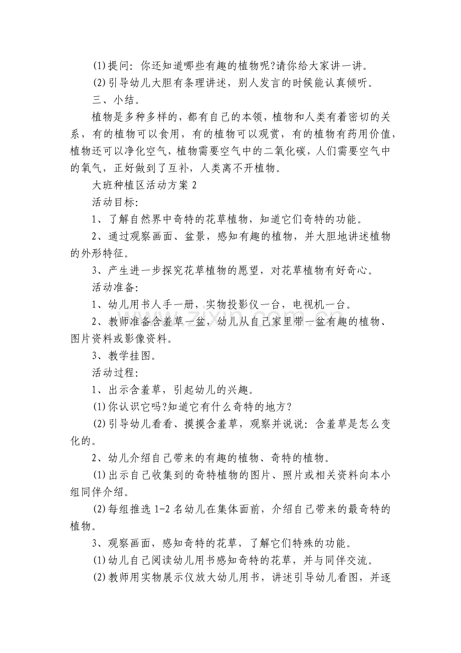 幼儿园大班种植区活动方案实施20225篇.docx_第2页