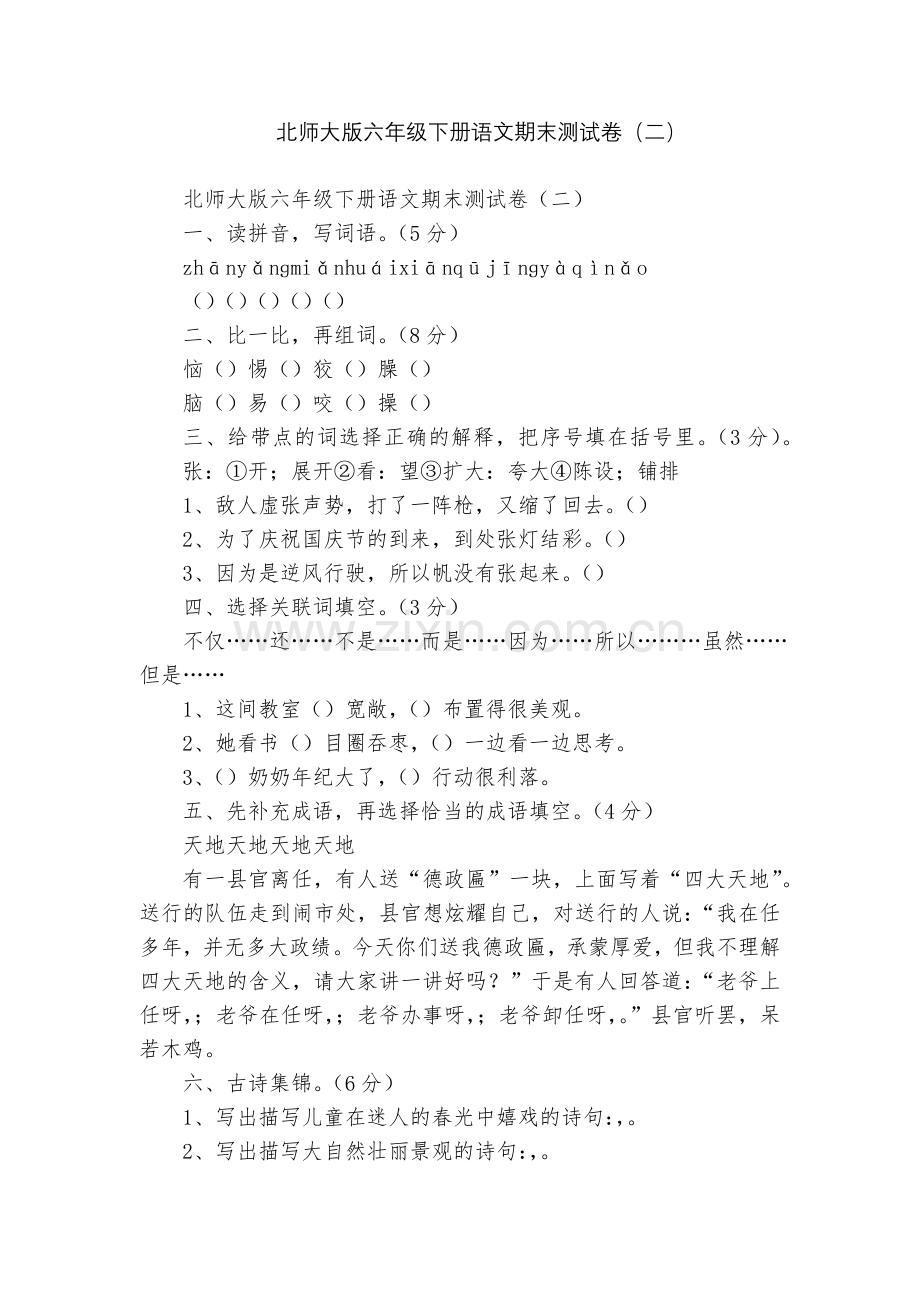 北师大版六年级下册语文期末测试卷(二).docx_第1页