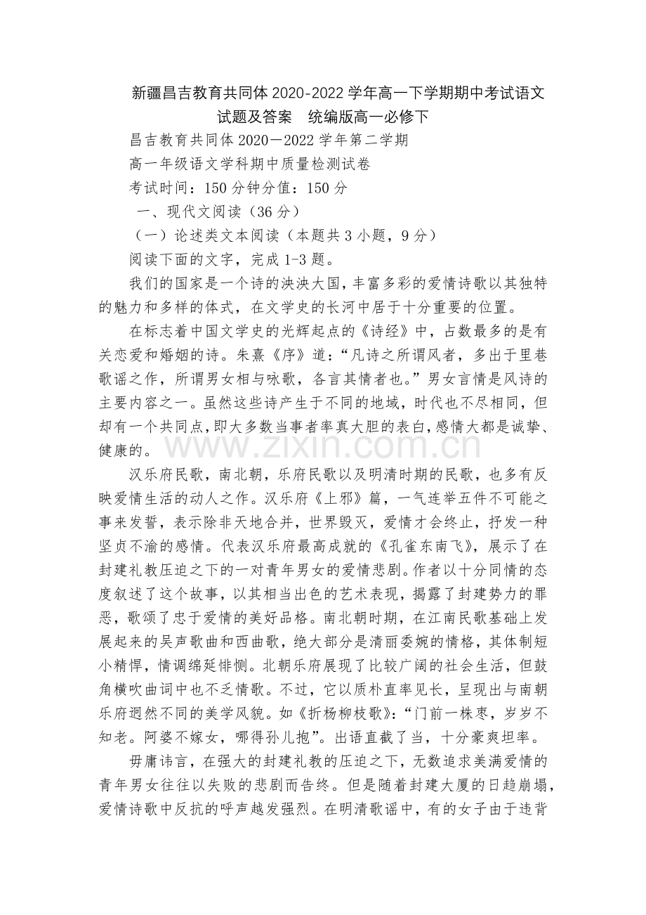 新疆昌吉教育共同体2020-2022学年高一下学期期中考试语文试题及答案--统编版高一必修下.docx_第1页