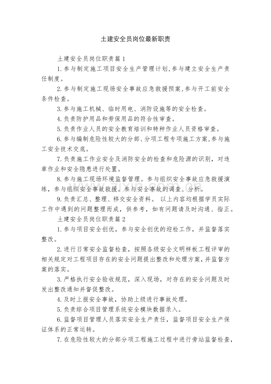 土建安全员岗位职责.docx_第1页