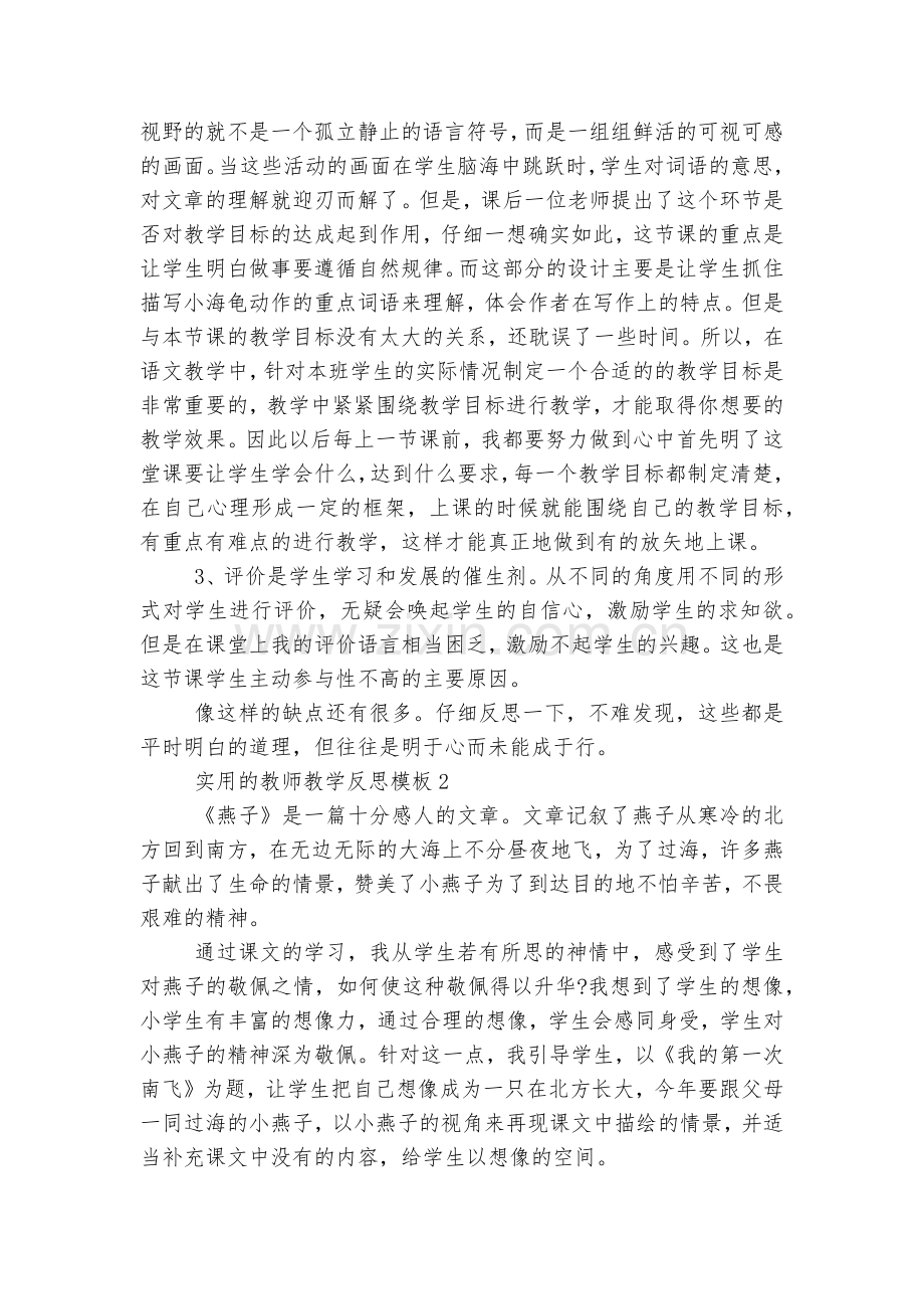 实用的教师教学反思通用参考模板12篇.docx_第2页