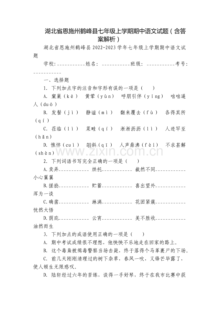 湖北省恩施州鹤峰县七年级上学期期中语文试题(含答案解析).docx_第1页