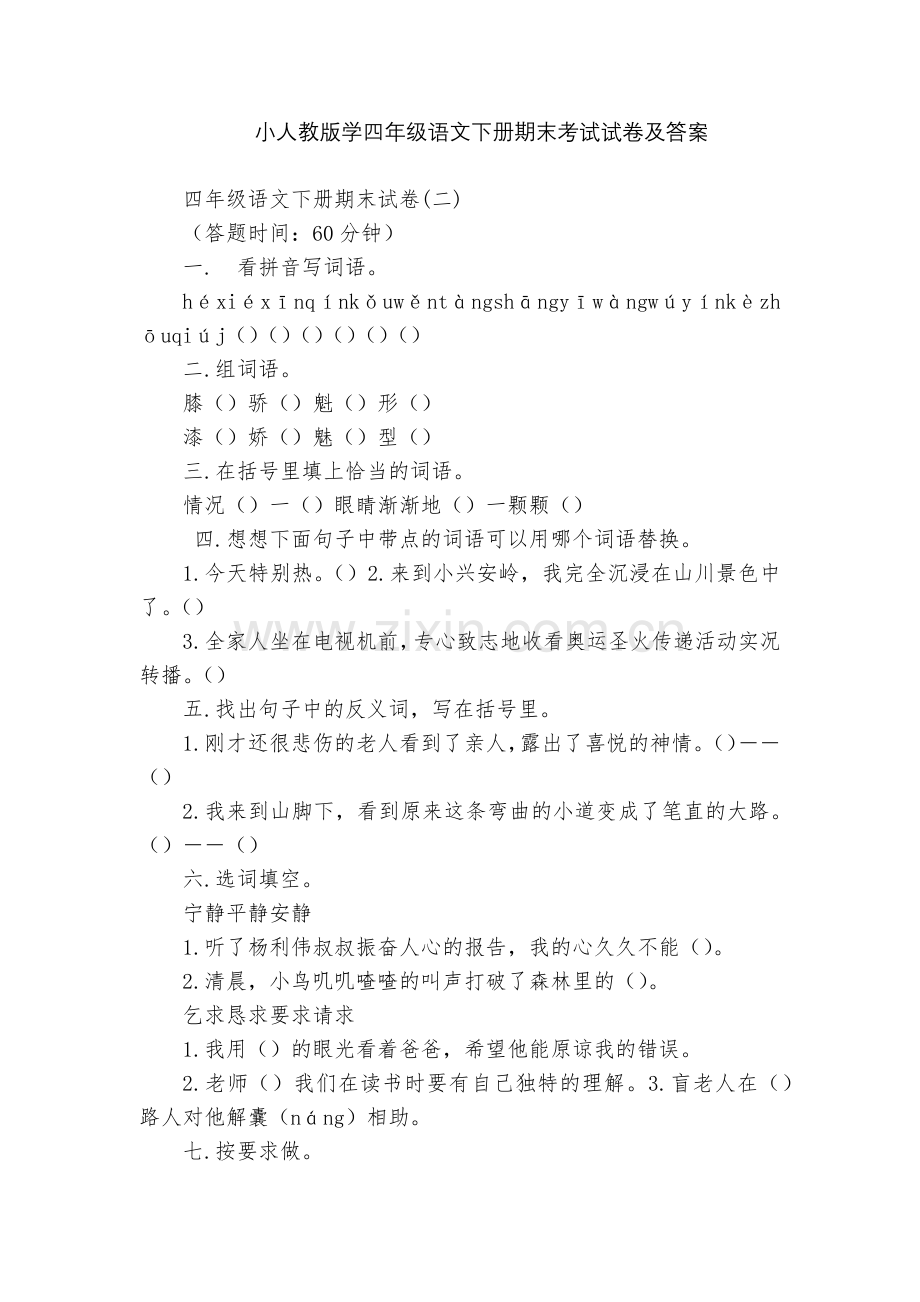 小人教版学四年级语文下册期末考试试卷及答案.docx_第1页