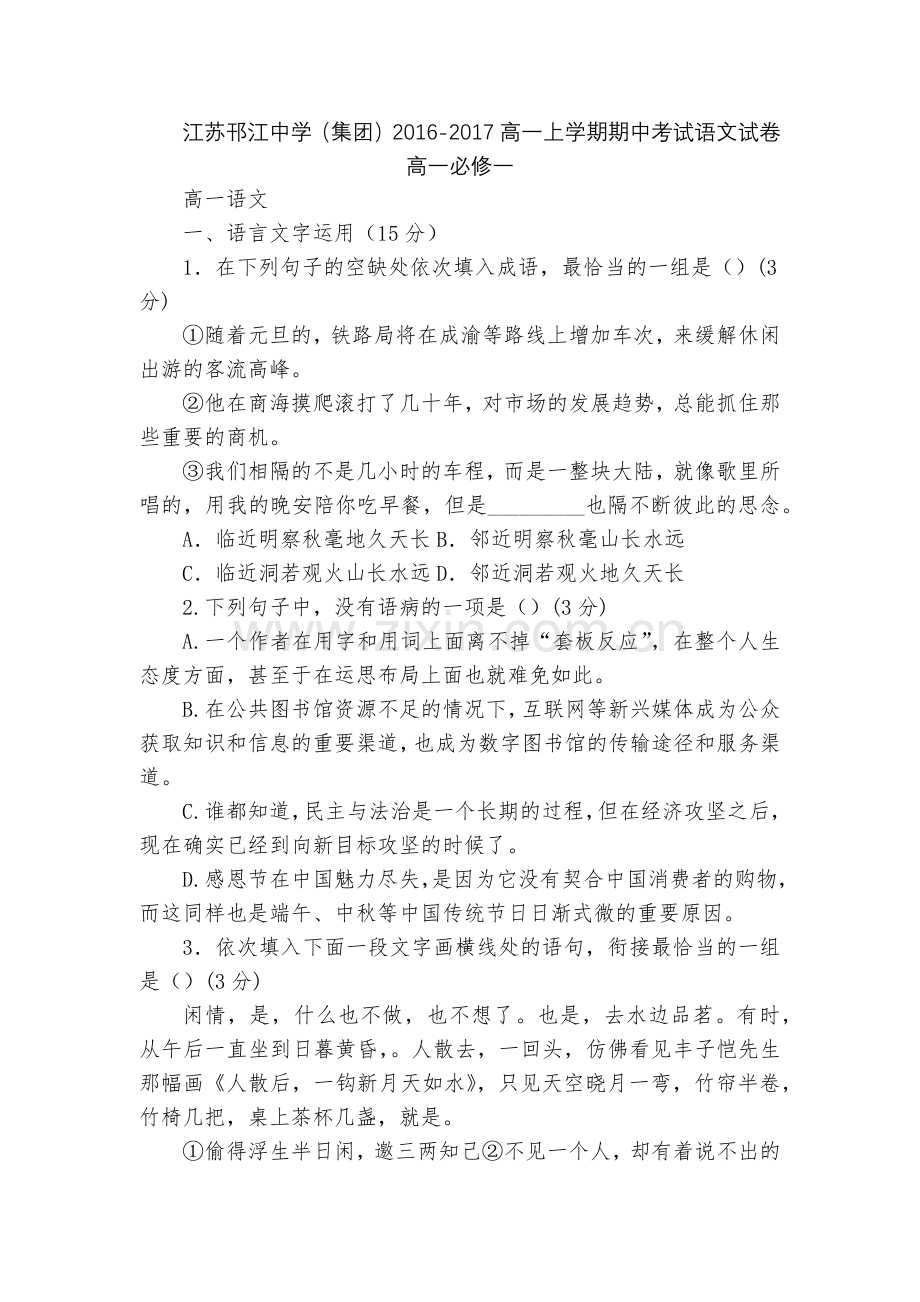 江苏邗江中学(集团)2016-2017高一上学期期中考试语文试卷--高一必修一.docx_第1页