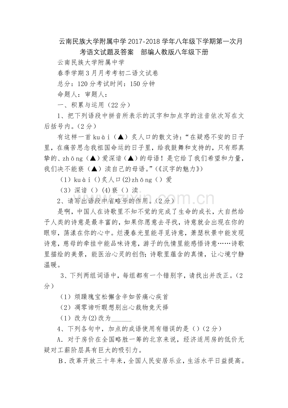 云南民族大学附属中学2017-2018学年八年级下学期第一次月考语文试题及答案--部编人教版八年级下.docx_第1页