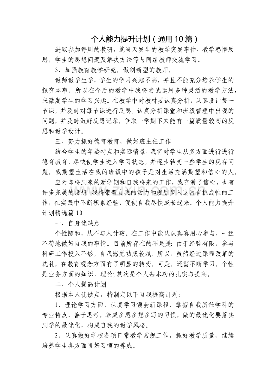 个人能力提升计划(通用10篇).docx_第1页