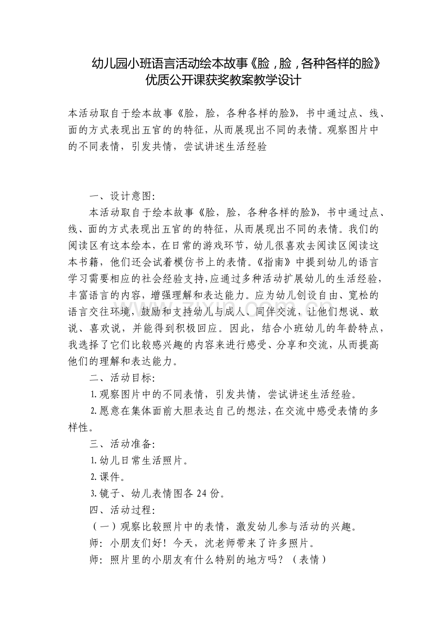 幼儿园小班语言活动绘本故事《脸-脸-各种各样的脸》优质公开课获奖教案教学设计.docx_第1页