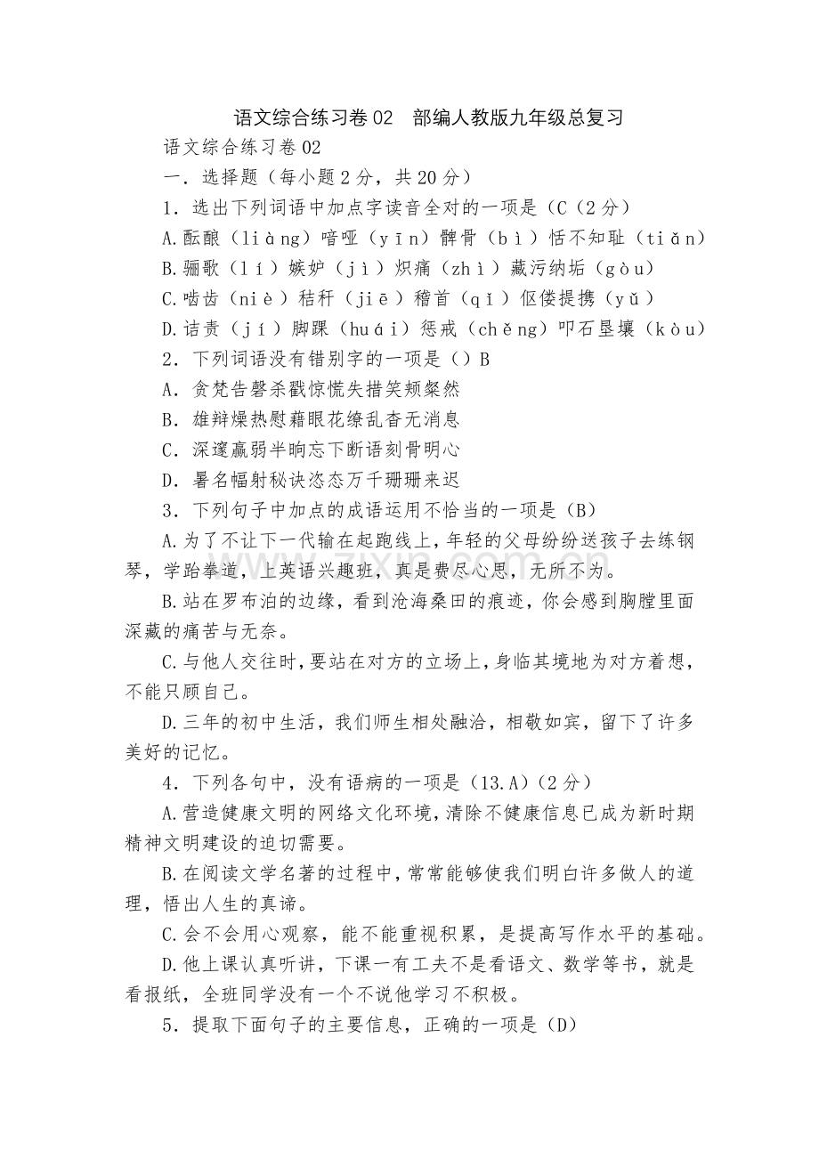 语文综合练习卷02--部编人教版九年级总复习.docx_第1页