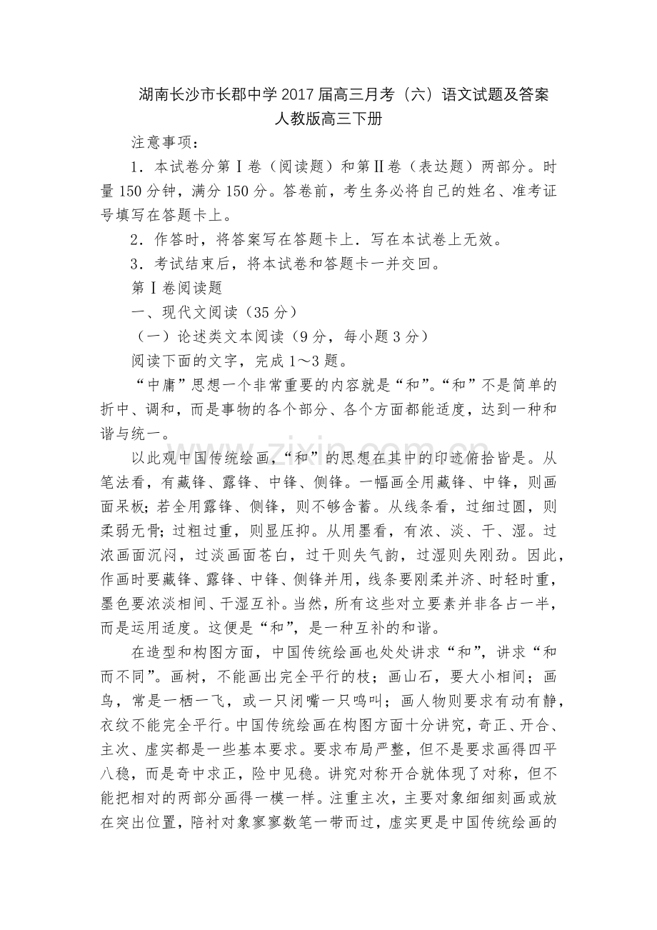 湖南长沙市长郡中学2017届高三月考(六)语文试题及答案--人教版高三下册.docx_第1页