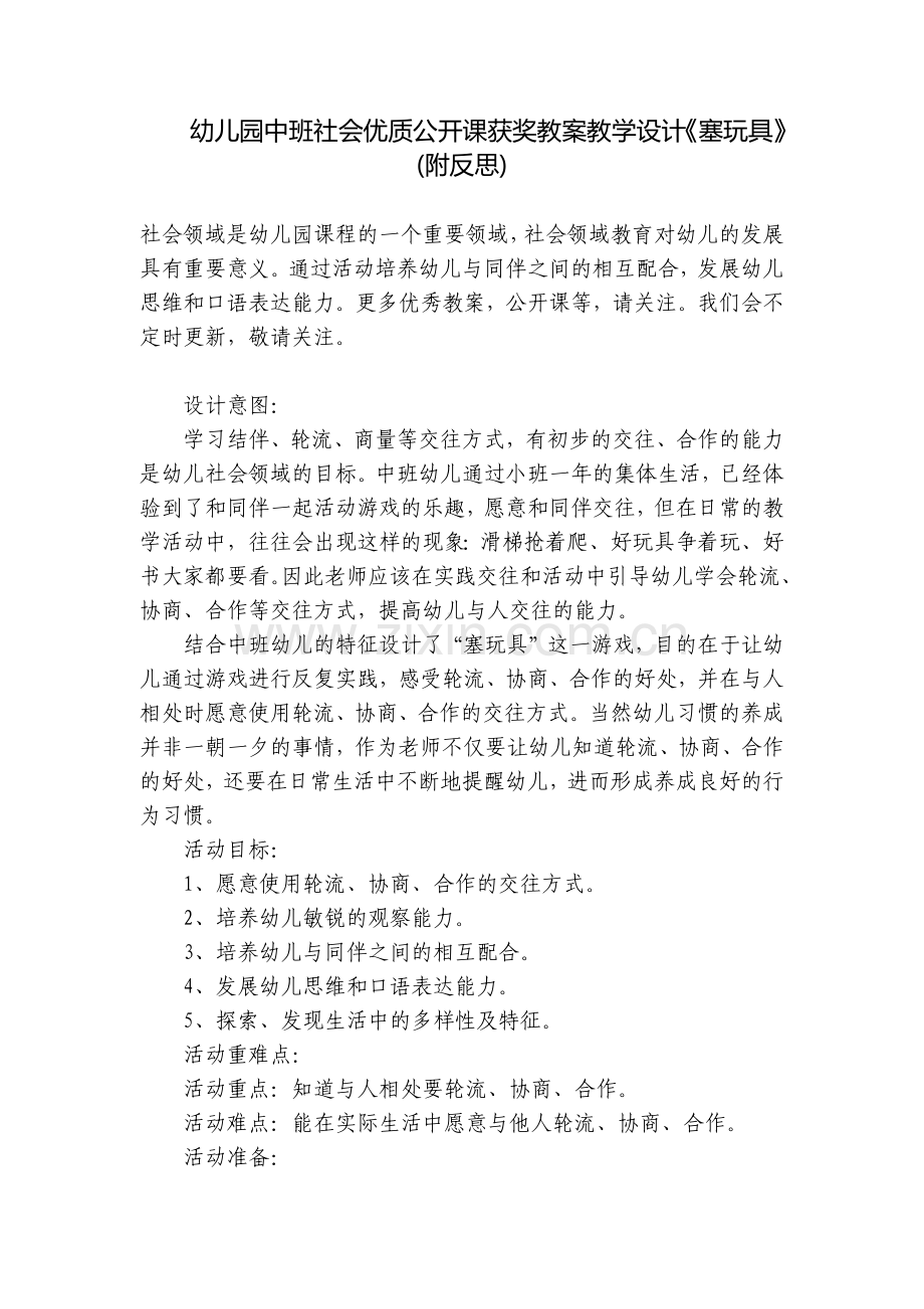 幼儿园中班社会优质公开课获奖教案教学设计《塞玩具》(附反思).docx_第1页