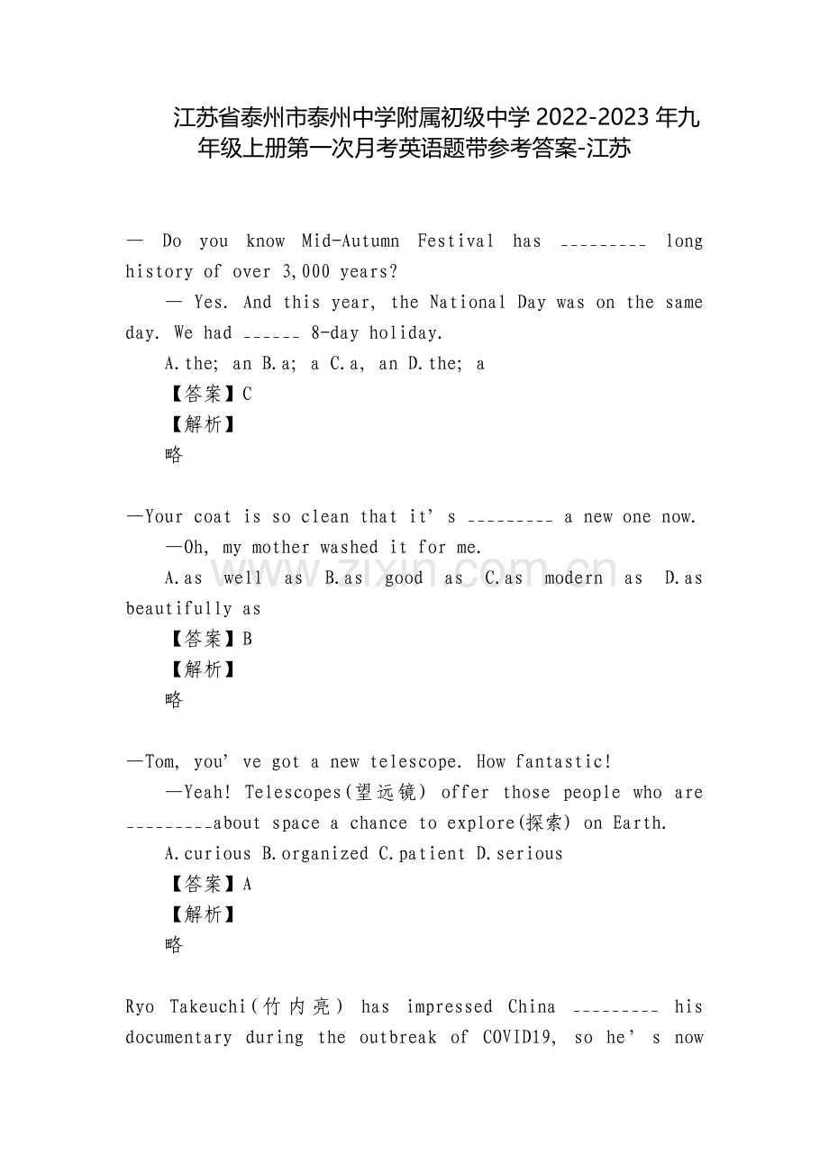 江苏省泰州市泰州中学附属初级中学2022-2023年九年级上册第一次月考英语题带参考答案-江苏.docx_第1页