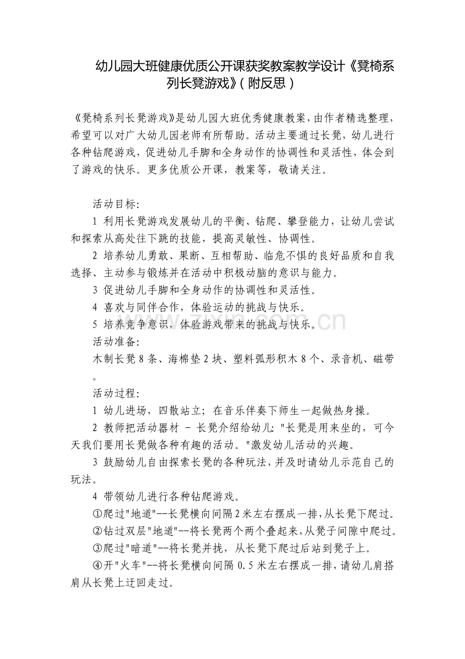 幼儿园大班健康优质公开课获奖教案教学设计《凳椅系列长凳游戏》(附反思).docx_第1页