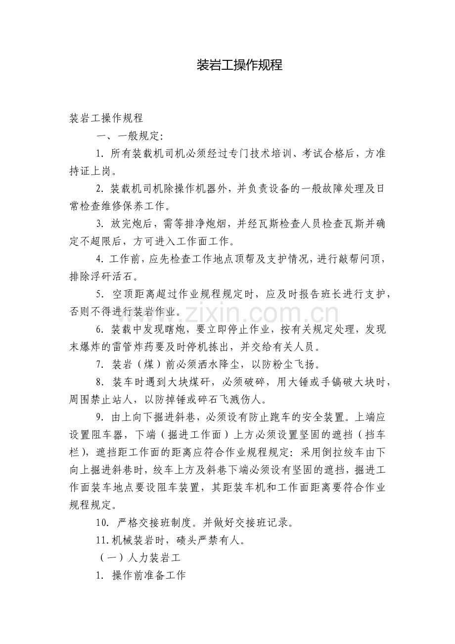 装岩工操作规程.docx_第1页