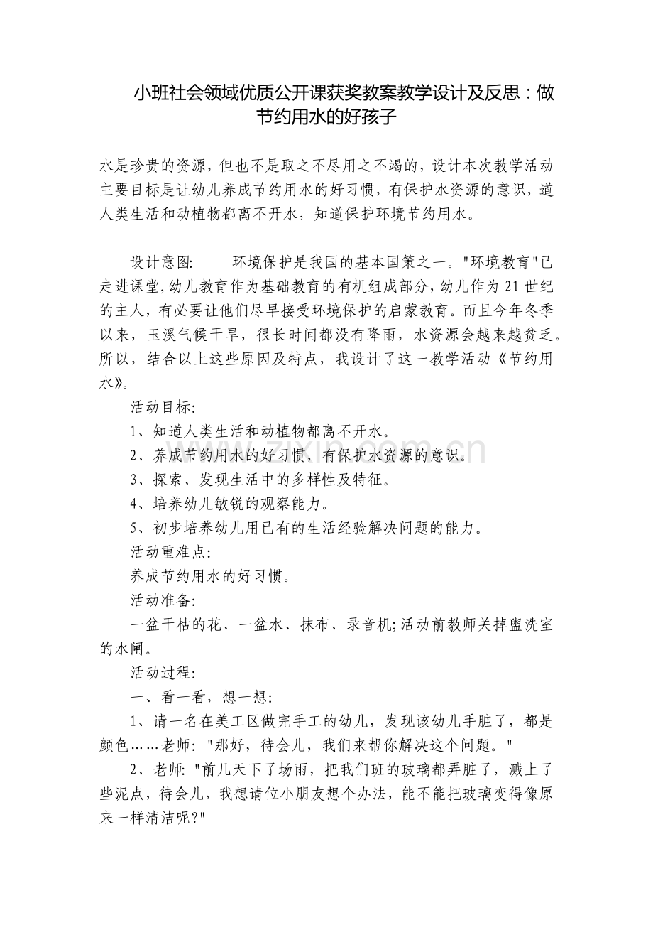小班社会领域优质公开课获奖教案教学设计及反思：做节约用水的好孩子.docx_第1页