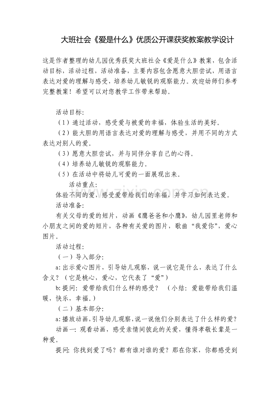 大班社会《爱是什么》优质公开课获奖教案教学设计.docx_第1页