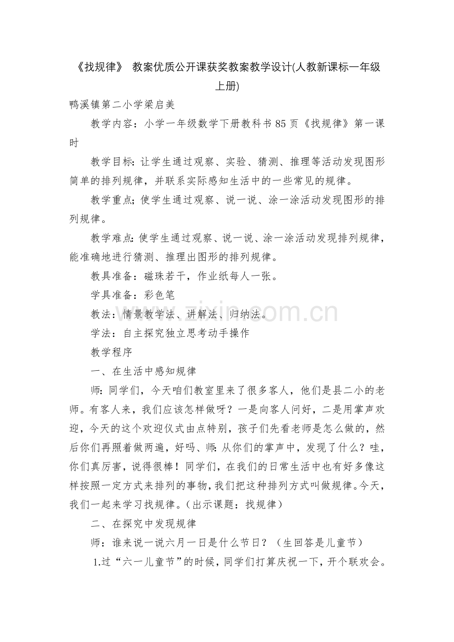 《找规律》-教案优质公开课获奖教案教学设计(人教新课标一年级上册).docx_第1页