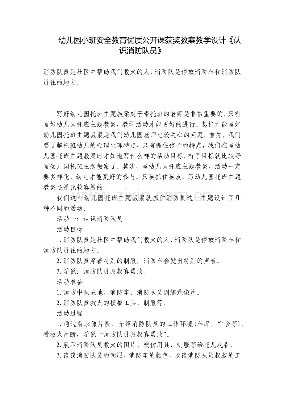 幼儿园小班安全教育优质公开课获奖教案教学设计《认识消防队员》.docx_第1页