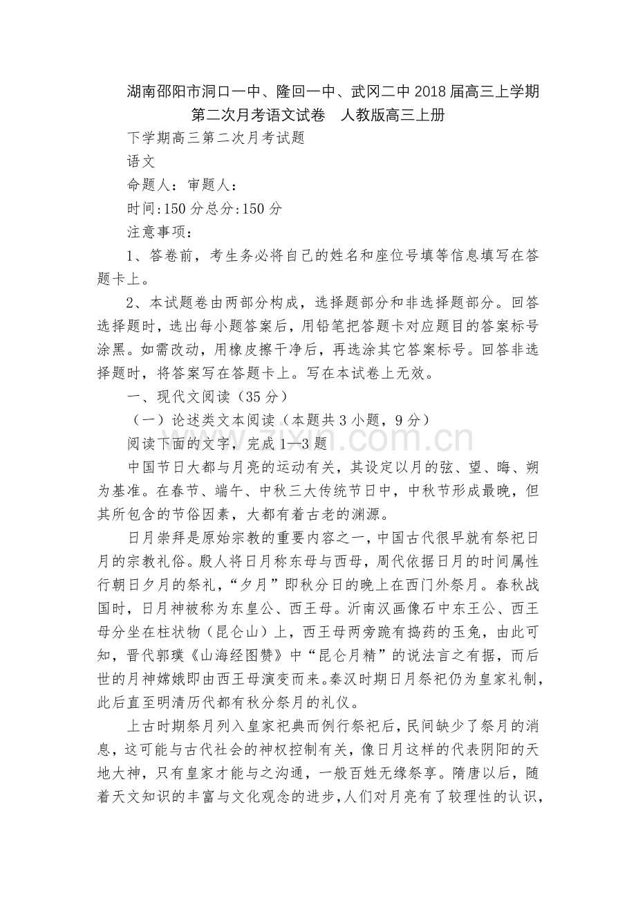湖南邵阳市洞口一中、隆回一中、武冈二中2018届高三上学期第二次月考语文试卷--人教版高三上册.docx_第1页