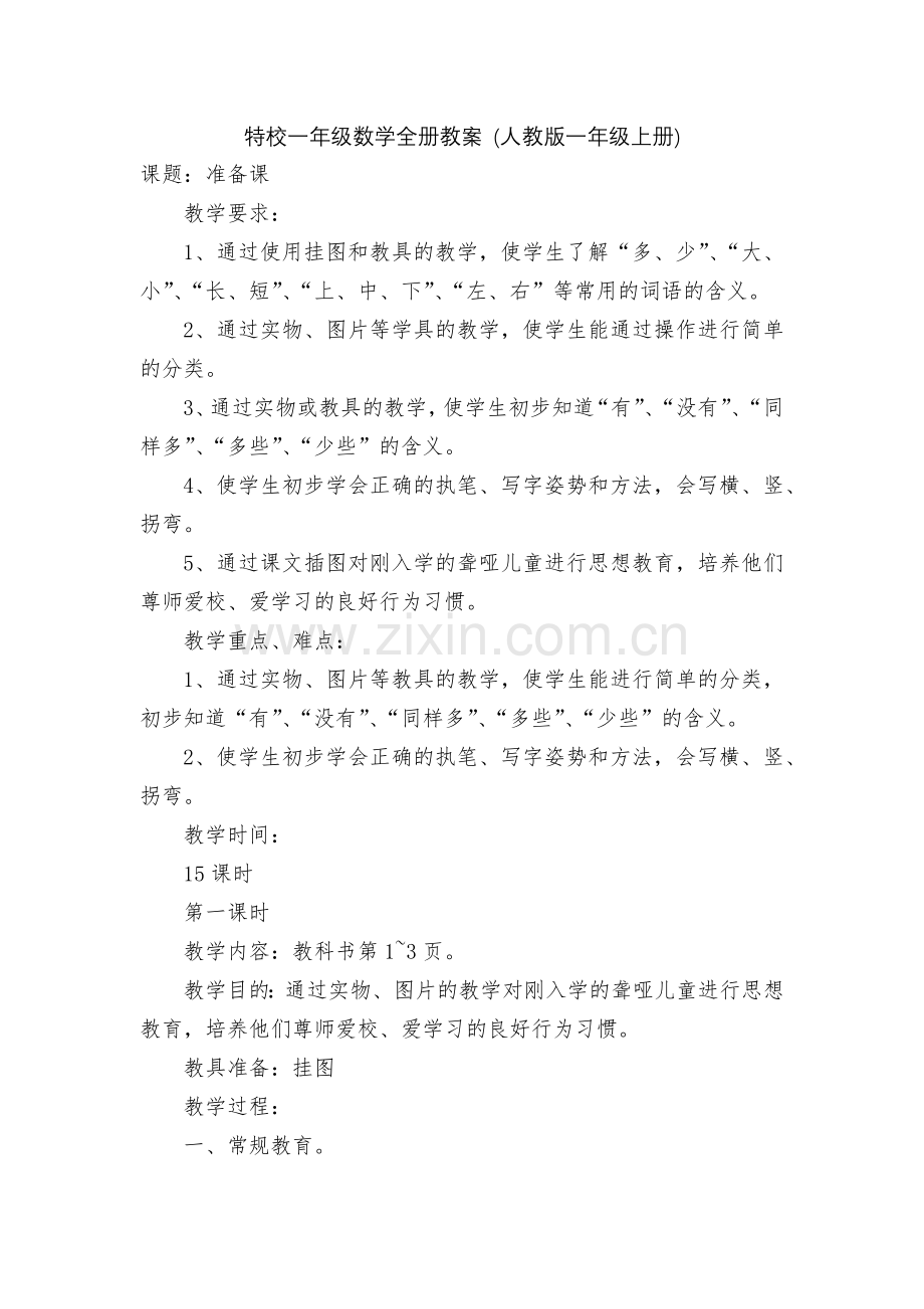 特校一年级数学全册教案-(人教版一年级上册).docx_第1页