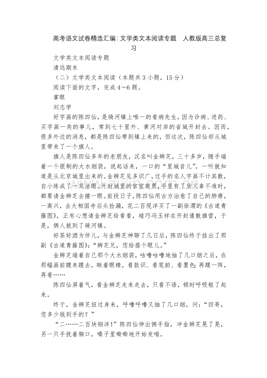 高考语文试卷汇编：文学类文本阅读专题--人教版高三总复习.docx_第1页