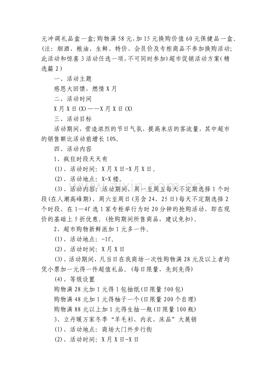超市促销活动方案(5篇).docx_第2页