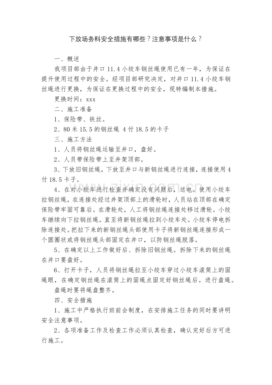 下放场务料安全措施有哪些？注意事项是什么？.docx_第1页