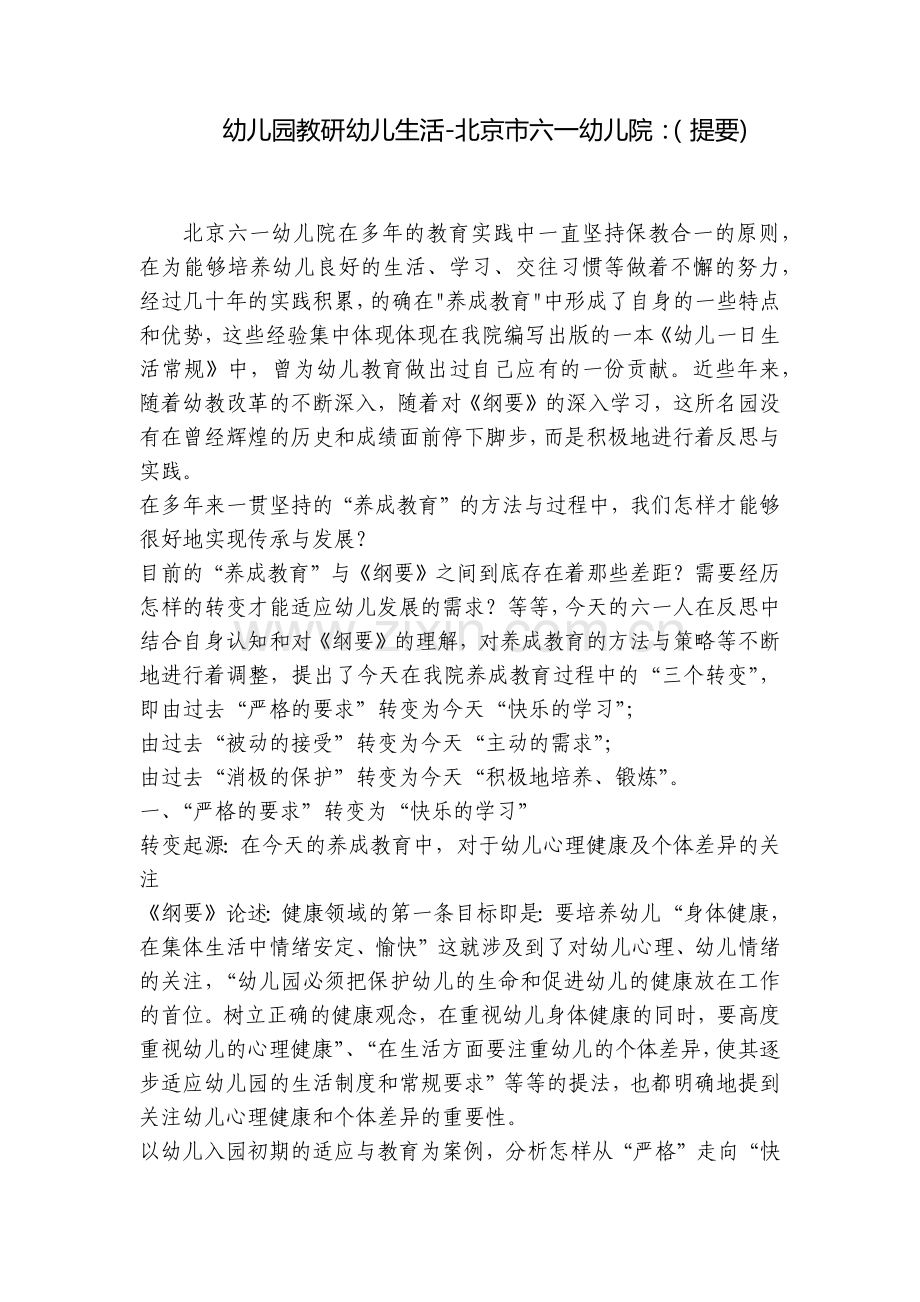 幼儿园教研幼儿生活-北京市六一幼儿院：(提要).docx_第1页