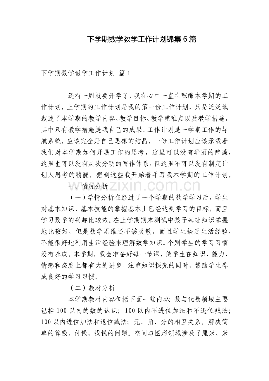下学期数学教学工作计划锦集6篇.docx_第1页