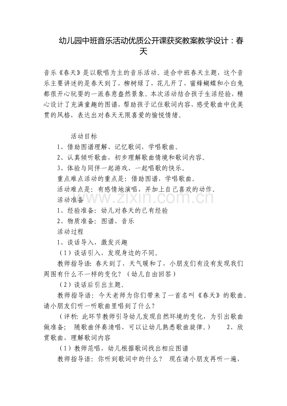 幼儿园中班音乐活动优质公开课获奖教案教学设计：春天.docx_第1页