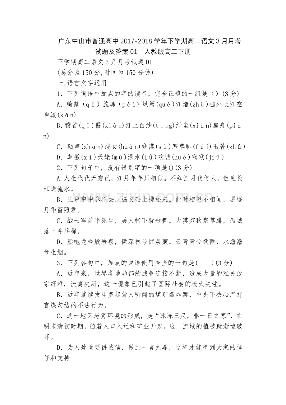 广东中山市普通高中2017-2018学年下学期高二语文3月月考试题及答案01--人教版高二下册.docx_第1页