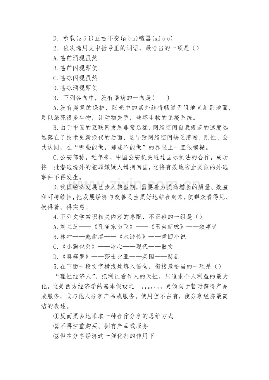 天津市南开区南大奥宇培训学校届高三上学期第一次月考语文试题及答案--人教版高三上册.docx_第2页