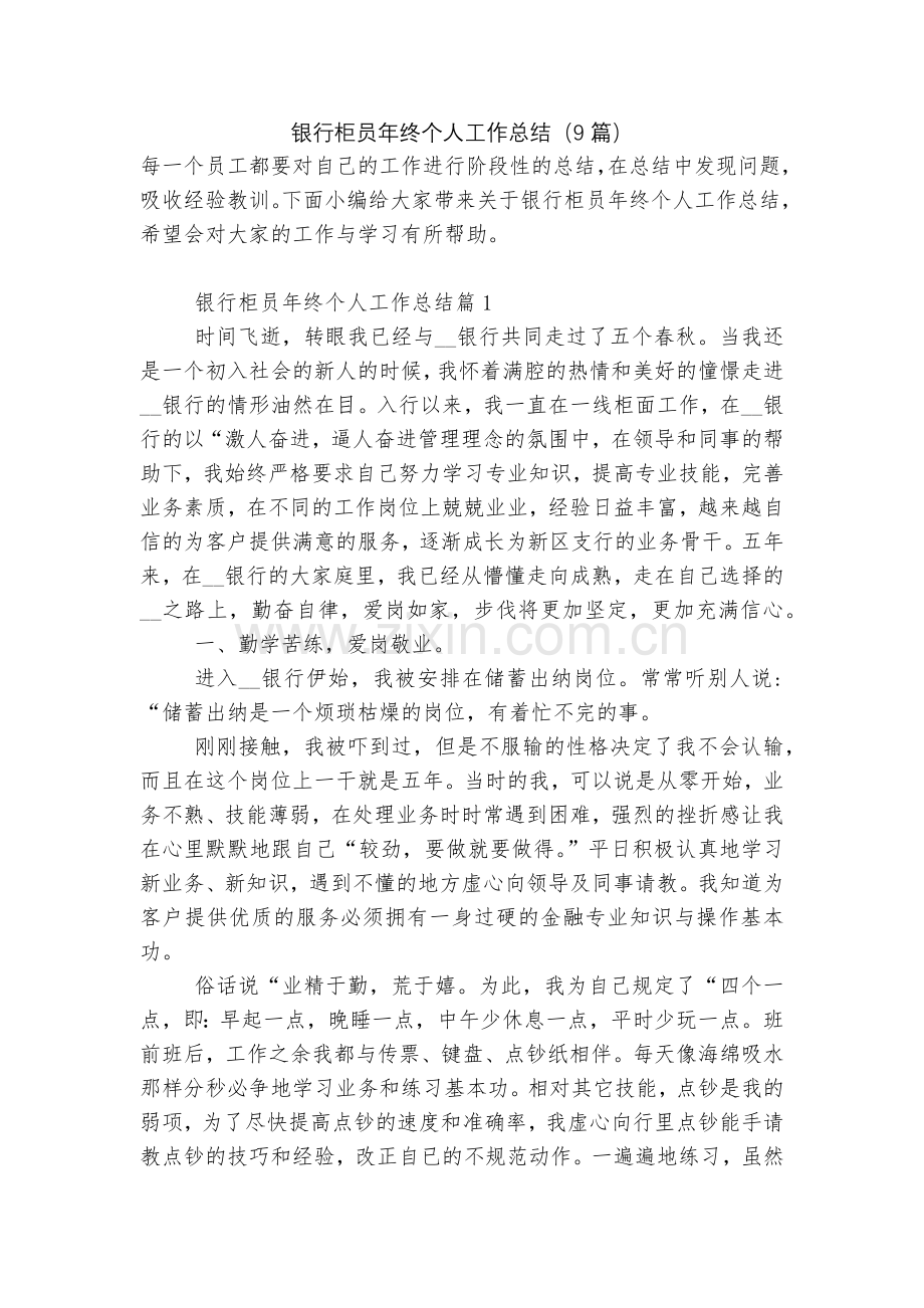 银行柜员年终个人工作总结(9篇).docx_第1页