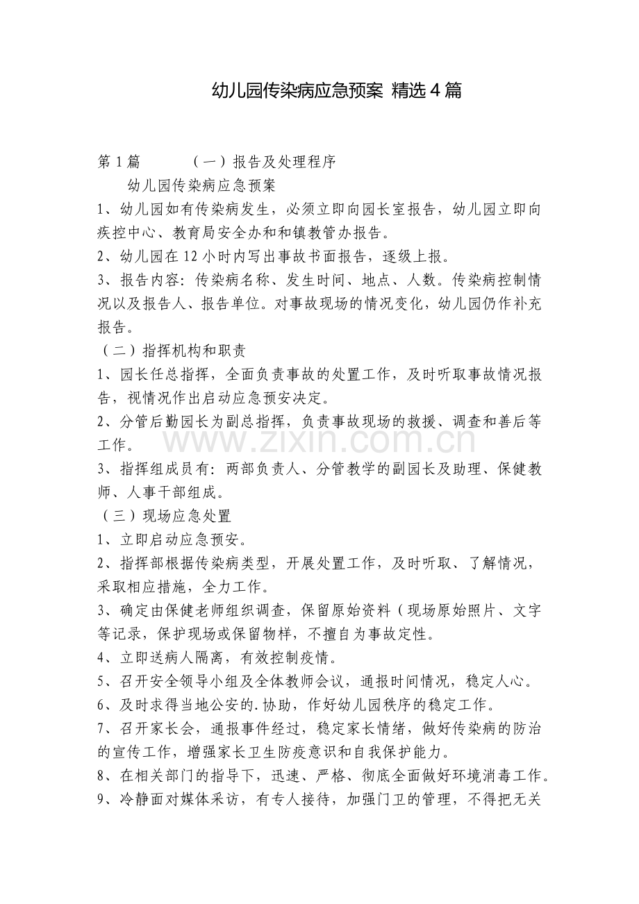 幼儿园传染病应急预案-4篇.docx_第1页