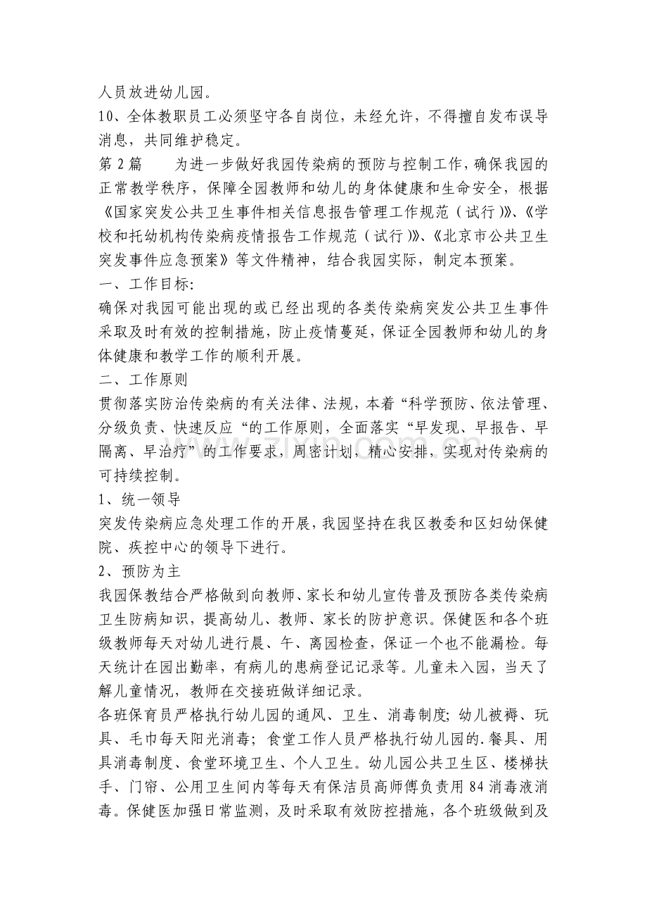 幼儿园传染病应急预案-4篇.docx_第2页