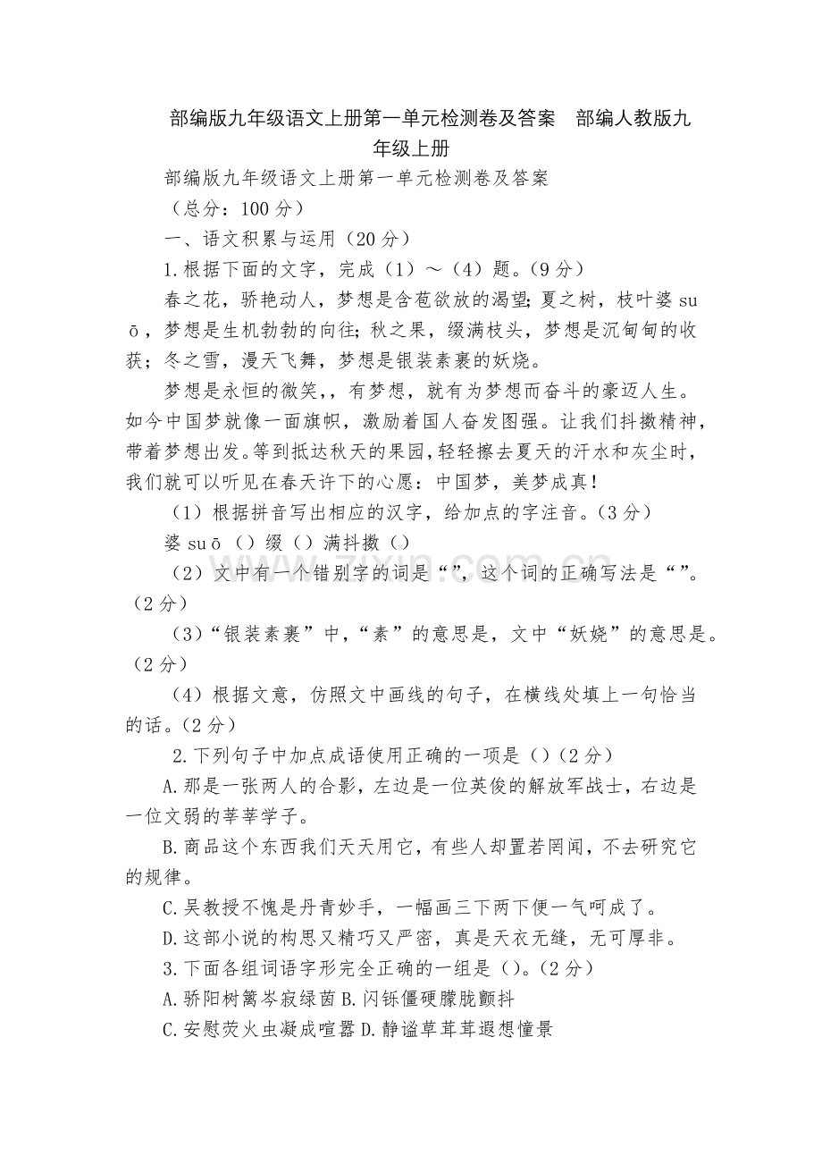 部编版九年级语文上册第一单元检测卷及答案--部编人教版九年级上册.docx_第1页